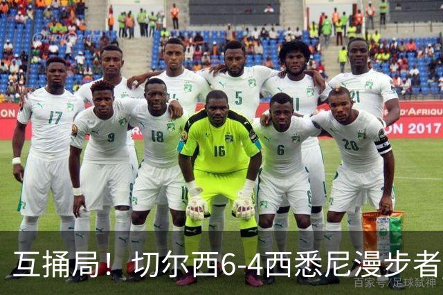 互捅局！切尔西6-4西悉尼漫步者 佩德罗替补3射1传阿隆索开门红